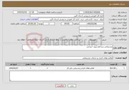 تصویر کوچک آگهی نیاز خدمات-پشتیبانی نرم افزار ورود خروجی