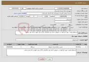 تصویر کوچک آگهی نیاز خدمات-استعلام قیمت جهت فراخوان در خصوص اجاره بیل مکانیکی 912 و بیل بکهو در ازای هر ساعت 