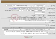 تصویر کوچک آگهی نیاز خدمات-انجام خدمات آزمایش ونمونه برداری بتن 16 واحدی شهرستان شوش