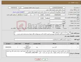 تصویر کوچک آگهی نیاز کالا-گاز سنج 4سنسوره شرکتهای AVL مطابق با شرح کلی نیازمدارک پیوستی قیمت گذاری گردد پیشنهادات فاقد نمونه و مشخصات فنی ترتیب اثر داده نخواهد شد . 