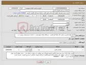 تصویر کوچک آگهی نیاز کالا-9 قلم لوازم التحریر شامل لاک غلط گیر قلمی ، دستگاه منگنه متوسط و.... با تعداد و مشخصات پیوست در سامانه