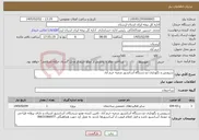 تصویر کوچک آگهی نیاز خدمات-سرویس و نگهداری دو دستگاه آسانسور شعبه خرم آباد