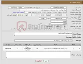 تصویر کوچک آگهی نیاز کالا-لوازم مصرفی آزمایشگاهی