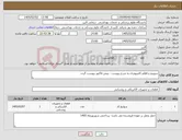 تصویر کوچک آگهی نیاز کالا-سوییچ و اقلام کامپیوتری به شرح پیوست - پیش فاکتور پیوست گردد. 