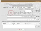تصویر کوچک آگهی نیاز کالا-خرید لاستیک خودروهای اداری طبق مشخصات پیوست