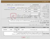 تصویر کوچک آگهی نیاز کالا-خرید25.000 کیلوگرم گاز کلر جهت شارژ سیلندرهای 45 کیلوگرمی با خدمات مربوطه جهت شهرستان های استان فارس، طبق مشخصات فنی پیوست