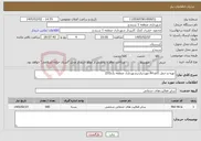 تصویر کوچک آگهی نیاز خدمات-تهیه و حمل کاغذA4 موردنیازدرشهرداری منطقه یک(03)