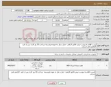 تصویر کوچک آگهی نیاز کالا-لیست اقلام به پیوست-پیش فاکتور الزامی- حمل و نقل به عهده فروشنده -پرداخت 30 روز کاری پس از تایید -گارانتی اصل شرکت