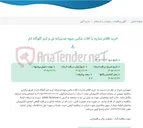تصویر کوچک آگهی خرید اقلام مبارزه با آفات مگس میوه مدیترانه ای و کرم گلوگاه انار