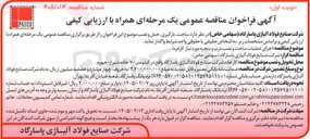 تصویر کوچک آگهی اجرای عملیات ساخت و نصب درب و پنجره 