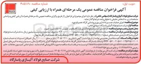 تصویر کوچک آگهی اجرای عملیات نصب و راه اندازی برق و روشنایی کارگاه تعمیرات نورد