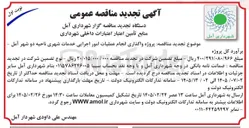 تصویر کوچک آگهی واگذاری انجام عملیات امور اجرایی خدمات شهری