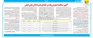 تصویر کوچک آگهی اجرای عملیات اصلاح و بازسازی شبکه برق و برق رسانی روستایی