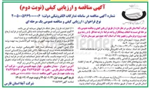 تصویر کوچک آگهی پروژه برقرسانی و تجهیز چاه آب