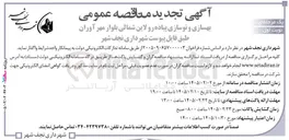 تصویر کوچک آگهی  بهسازی و نوسازی پیاده رو