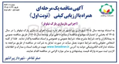 تصویر کوچک آگهی اجرایی بازسازی پارک