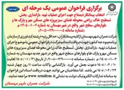 تصویر کوچک آگهی اجرای عملیات تهیه، باراندازی، پخش تسطیح خاک زراعی محوطه فضای سبز پروژه های مسکن مهر و پارک ها و بلوارهای سطح شهر 