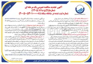 تصویر کوچک آگهی عملیات خرید تجهیزات و اجرای پروژه برقرسانی و تامین برق تعداد ۱۰ حلقه چاه های آب 