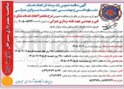 تصویر کوچک آگهی انجام خدمات مشاوره فنی و مهندسی جهت نقشه برداری عمرانی 