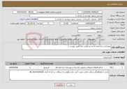 تصویر کوچک آگهی نیاز خدمات-بهسازی ساختمان اداری و معاونت ها (طبق پیوست )