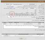 تصویر کوچک آگهی نیاز خدمات-خدمات تعمیر نگهداری و سرویس دوره ای سیستم نظارت تصویری منصوبه در اداره امور و شعب بانک ملی استان طبق شرایط پیوستی 
