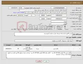 تصویر کوچک آگهی نیاز کالا-پیش فاکتور-اساسنامه مرتبط-حمل و تخلیه با فروشنده 