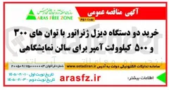 تصویر کوچک آگهی خرید دو دستگاه دیزل ژنراتور با توان های ۳۰۰ و ۵۰۰ کیلوولت آمپر برای سالن نمایشگاهی