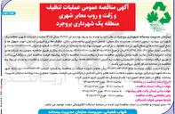 تصویر کوچک آگهی عملیات تنظیف و رفت و روب معابر شهری