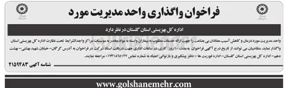 تصویر کوچک آگهی واگذاری واحد مدیریت 