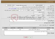 تصویر کوچک آگهی نیاز خدمات-تامیر باسکول طبق مشخصات پیوست