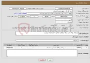 تصویر کوچک آگهی نیاز خدمات-استعلام بهای خرید رنگ ترافیکی مطابق با مشخصات پیوست