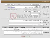 تصویر کوچک آگهی نیاز کالا-لوازم التحریر طبق مدارک پیوستی -حتما پیش فاکتور پیوست گردد