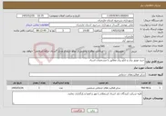 تصویر کوچک آگهی نیاز خدمات-خرید موتور برق و تابلو برق مطابق با مشخصات اسناد