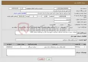 تصویر کوچک آگهی نیاز خدمات-عملیات مرمت و بازسازی راه های عشایری شهرستان بابل و سوادکوه شمالی 1405