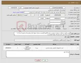 تصویر کوچک آگهی نیاز کالا-آءوزین طبق درخواست پیوست.پیوست پیش فاکتور الزامیست.محل تحویل انبار بیمارستان و هزینه ارسال با تامین کننده می باشد.ارسال نمونه الزامیست.