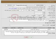 تصویر کوچک آگهی نیاز خدمات- پشتیبانی ، تعمیر، نگهداری و بازدید دوره ای از شبکه VHF