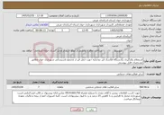 تصویر کوچک آگهی نیاز خدمات-استعلام بکارگیری یکدستگاه فلاسک قیر دوجداره جهت حمل قیر از مجتمع تاسیساتی شهرداری خوی مطابق مشخصات فایل پیوستی