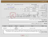 تصویر کوچک آگهی نیاز کالا-لوازم لوله کشی طبق درخواست پیوستی 