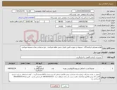 تصویر کوچک آگهی نیاز کالا-لوازم مصرفی ازمایشگاه . تسویه در صورت تامین اعتبار شش ماهه میباشد . نوع و تعداد و مدل ضمیمه میباشد