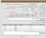 تصویر کوچک آگهی نیاز کالا-تهیه لباس همکاران اداره کل