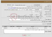 تصویر کوچک آگهی نیاز خدمات-پخش و اجرای آسفالت محور مولوی حسین بر و دور میدان شهدا طبق پیوست شماره تماس: 33221468-054-09153494416