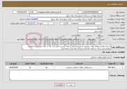 تصویر کوچک آگهی نیاز خدمات-مرحله دوم استعلام بهای خودروی استیجاری(پژو*سمند*پارس و کاپرا مدل 92 به بالا) جهت انجام امورات دهگردشی و ایاب و ذهاب کارکنان شبکه(حوزه مرکز خلیفه لو)