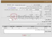 تصویر کوچک آگهی نیاز خدمات-تهیه واجرای جدول نهری 380 متر-کانیو250 متر-ریلی 40 متر-تهیه واجرای پل بتنی به قطر داخلی 40cm