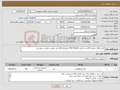 تصویر کوچک آگهی نیاز کالا-کاتتر Vert به تعداد 20 عدد و کاتتر PIG 5Fr,6Fr از هرکدام 100 عدد طبق درخواست پیوستی