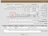 تصویر کوچک آگهی نیاز کالا-چسب اتوکلاو /نوع و تعداد طبق مدارک پیوستی / پرداخت یکساله / تمامی هزینه های ارسال و باربری و تخلیه در مرکز بعهده فروشنده میباشد 