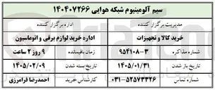 تصویر کوچک آگهی سیم آلومینیوم شبکه هوایی