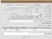 تصویر کوچک آگهی نیاز کالا-REFRIGRANT COMPRESSOR OIL شرح دقیق اقلام به پیوست می باشد
