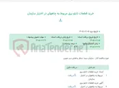 تصویر کوچک آگهی خرید قطعات تابلو برق مربوط به چاههای در اختیار سازمان