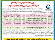 تصویر کوچک آگهی عملیات تکمیلی کارهای باقیمانده یک باب مخزن ۲۰۰۰ متر مکعبی