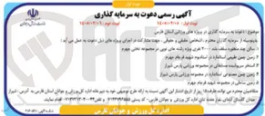 تصویر کوچک آگهی دعوت به سرمایه گذاری در زمین چمن مصنوعی استاندارد